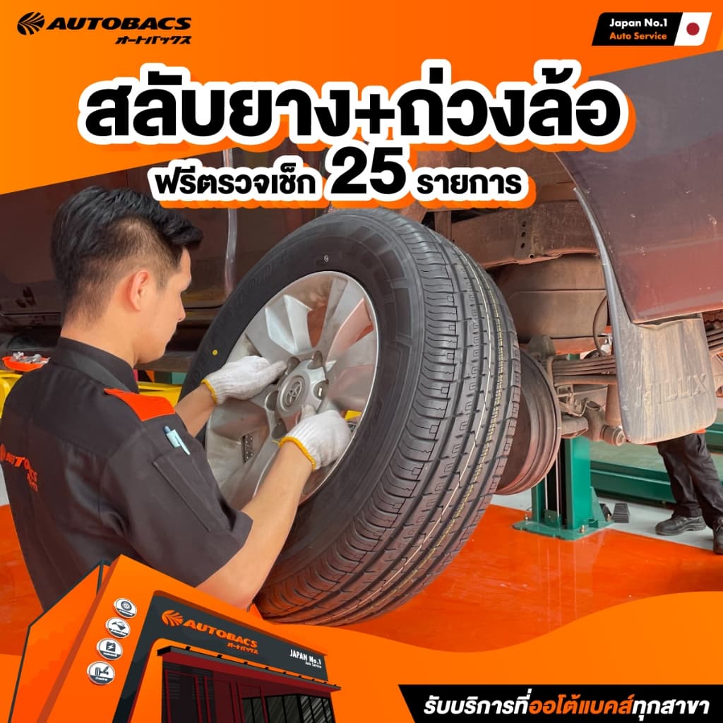 [E-Service] Autobacs Rotation-Balancing สลับยาง + ถ่วงล้อ + ฟรีตรวจเช็ค 25 รายการ