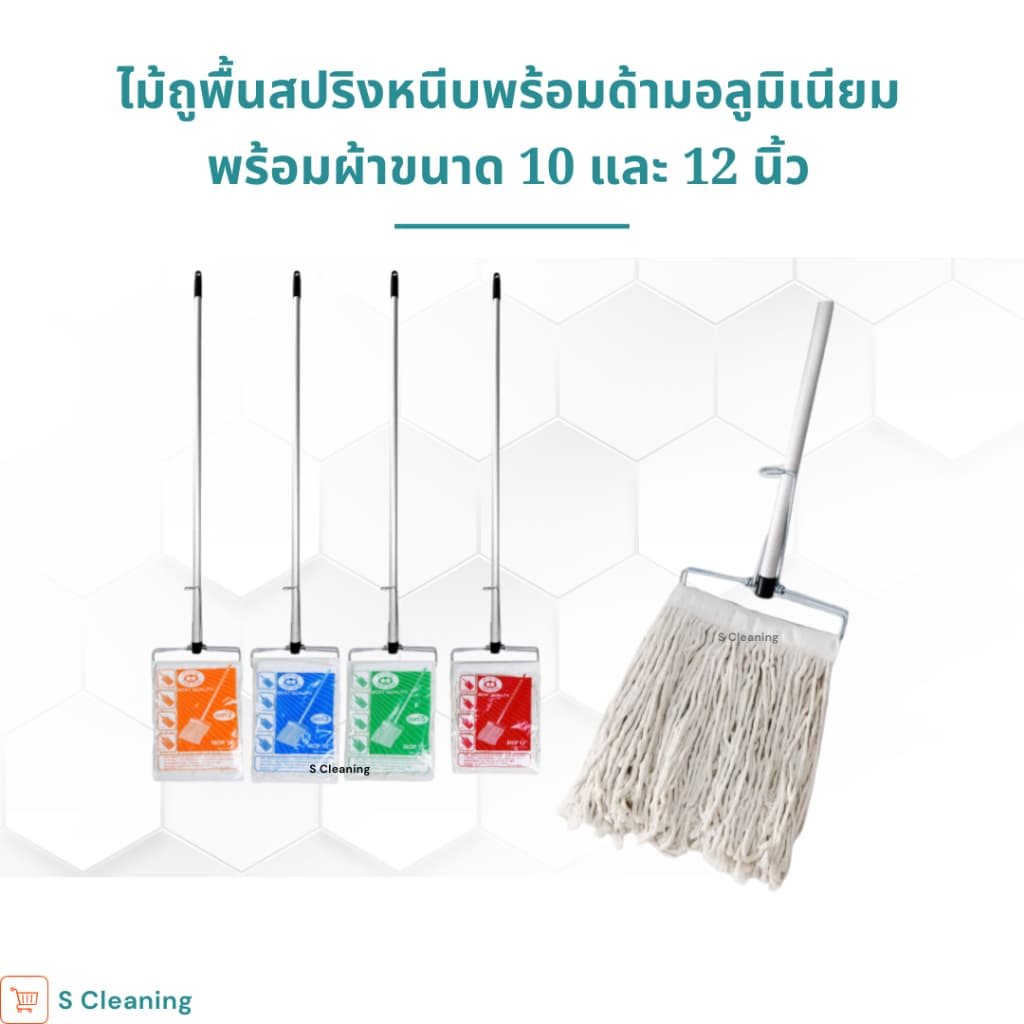ไม้ถูพื้นหัวสปริงหนีบพร้อมผ้าขนาด 10 นิ้วและ 12 นิ้ว เบอร์ 2,3,5,12 รูปที่ 1