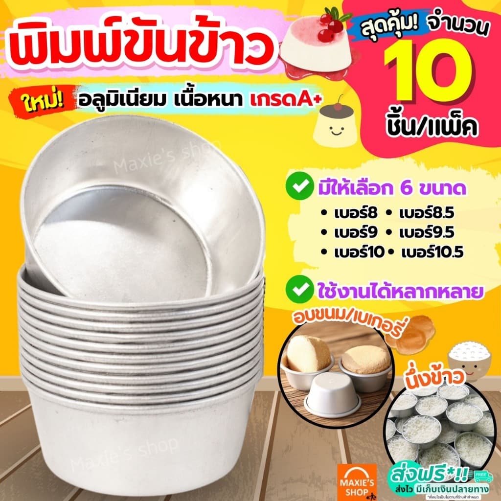 🔥ส่งฟรี🔥 พิมพ์ขันข้าว MAXIE (ราคา/10ใบ) อลูมิเนียมเนื้อหนา! ถ้วยนึ่งข้าว  พิมพ์ข้าว พิมพ์เค้ก พิมพ์ขนม ถ้วยอบขนม