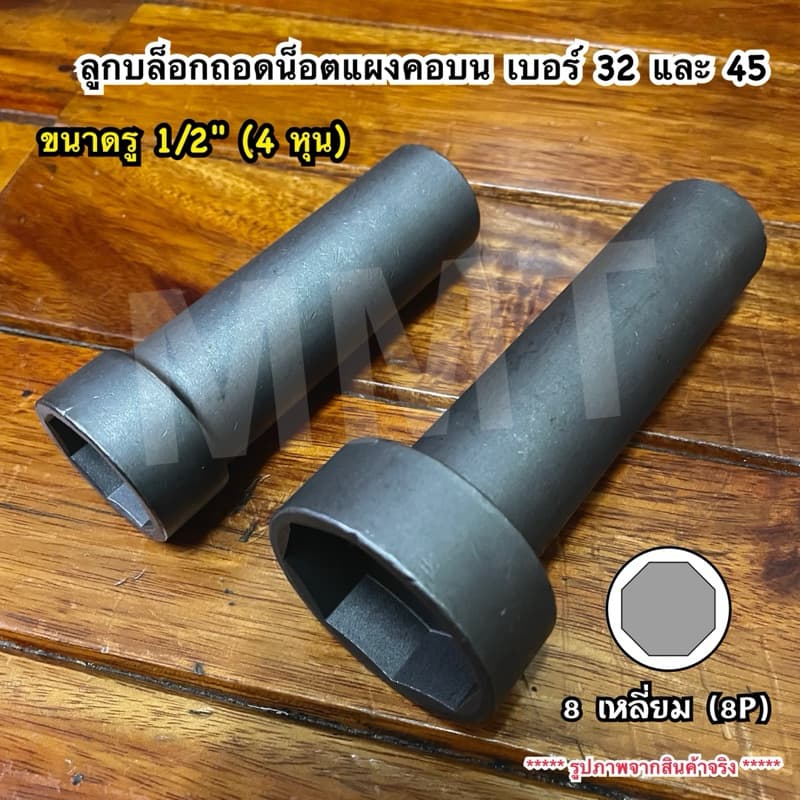 ลูกบล็อกถอดน็อตล็อคแผงคอ ลูกบล็อก 8 เหลี่ยม เบอร์ 32+45 ขนาด 1/2" รูปที่ 1