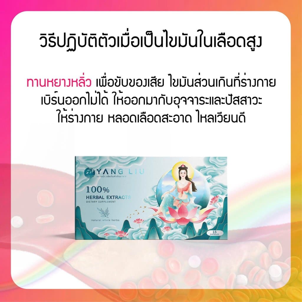 หยางหลิ่วผลิตภัณฑ์เสริมอาหาร รูปที่ 6