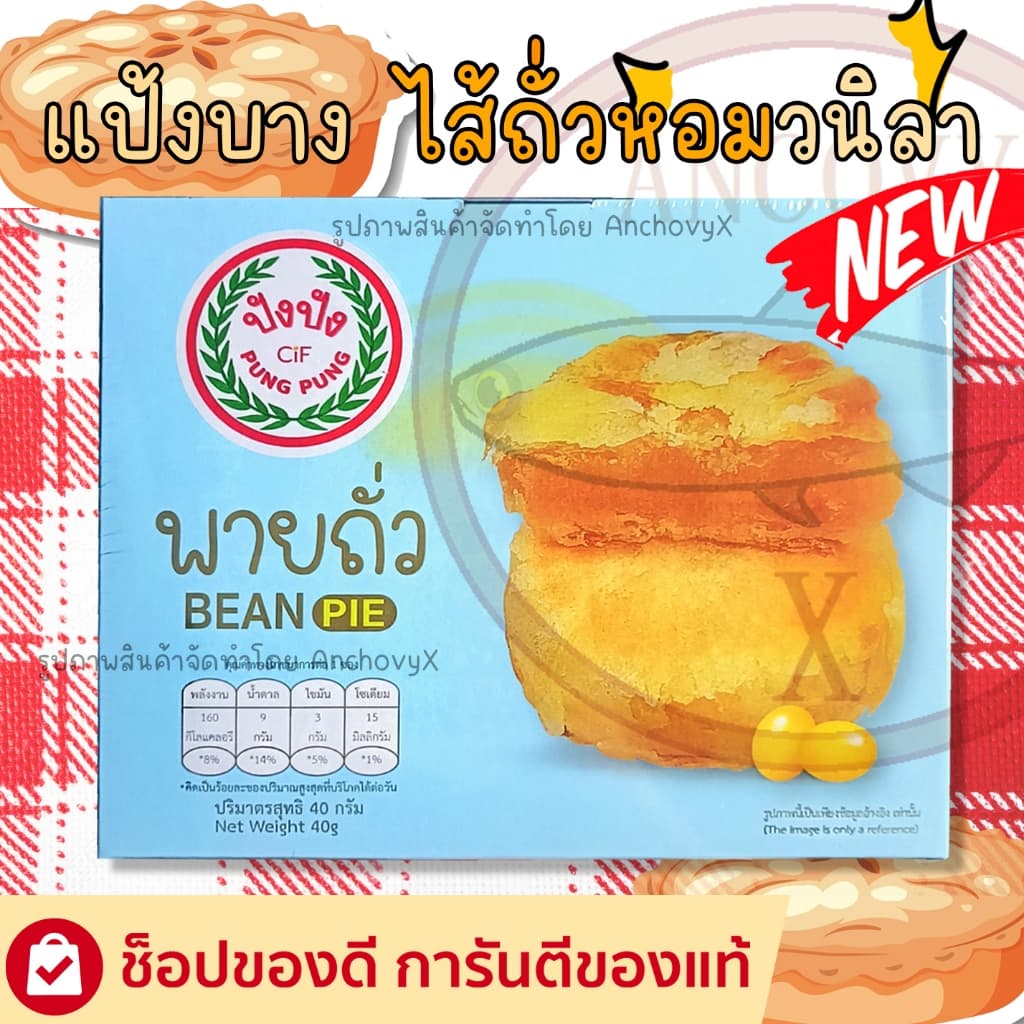 พายถั่ว ปังปัง 1 กล่อง 12 ชิ้น ขนาด 40 กรัม แป้งบาง ไส้แน่น อร่อย หอมเต็มคำ รูปที่ 1