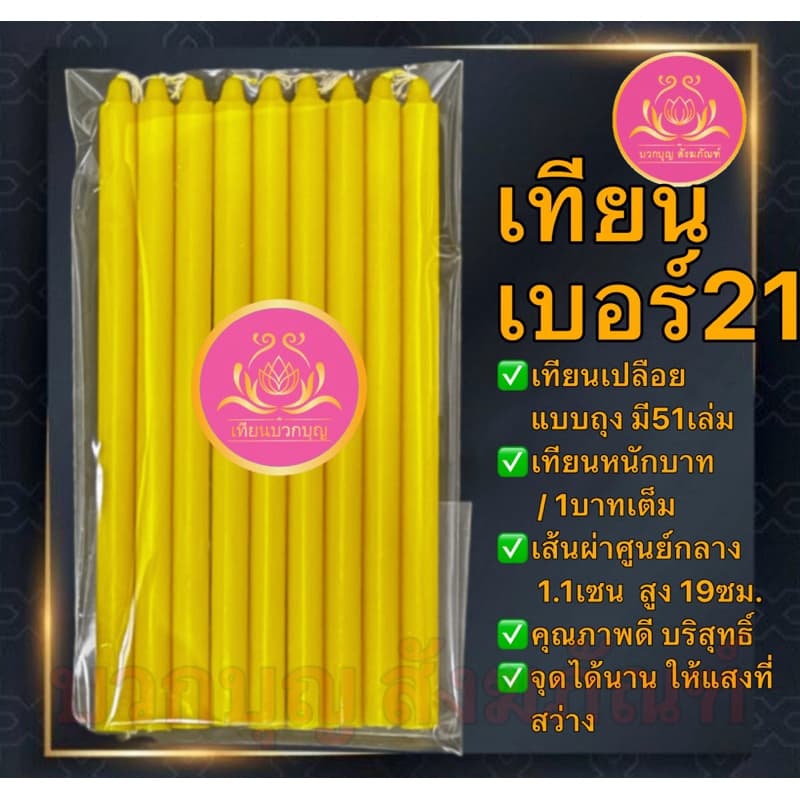 เทียนหนักบาทแสงเทึยนตะวัน 51เล่ม เทียนเบอร์21 เทียน1บาท เทียนหนักบาท เทียน เทียนเหลือง เทียนขาว เทียนno21 เทียนไข 1บาท รูปที่ 4