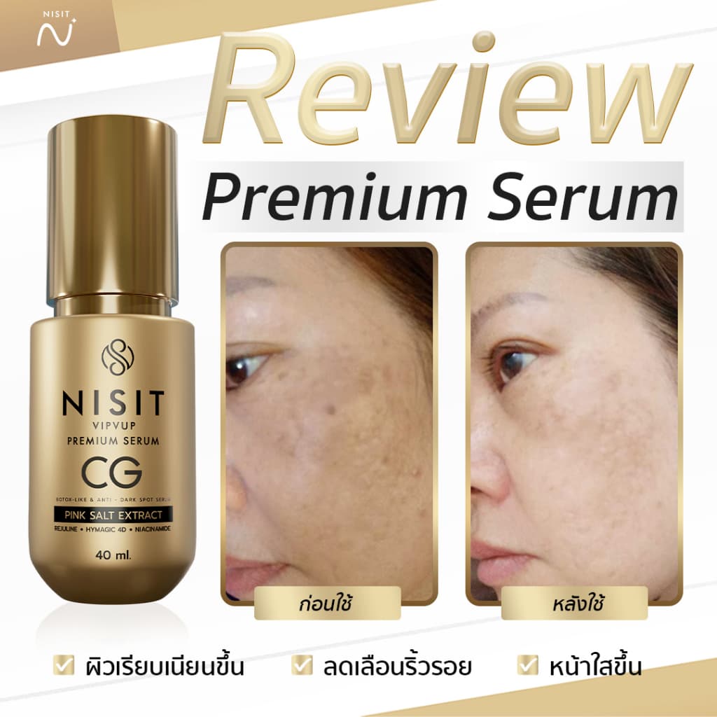 นิสิตซีจี NISIT CG เซรั่มขวดทอง “กิ๊ก สุวัจนี” เซรั่มเพื่อคนไม่ยอมแก่ นิสิต CG รูปที่ 9