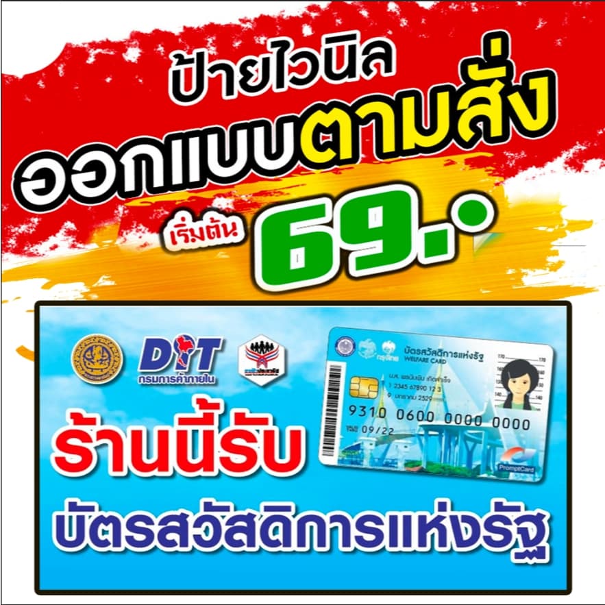 ป้ายไวนิลรวม "ร้านนี้บัตรสวัสดิการแห่งรัฐ เราชนะ คนละครึ่ง" แก้ไขข้อความได้ ออกแบบฟรี รูปที่ 1