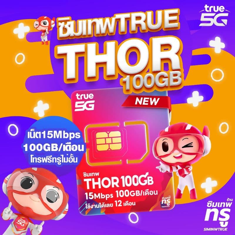 เลขมงคล ซิมเทพธอร์ 100GB เน็ต 15Mbps โทรฟรีไม่อั้น ทั้งปี รูปที่ 3