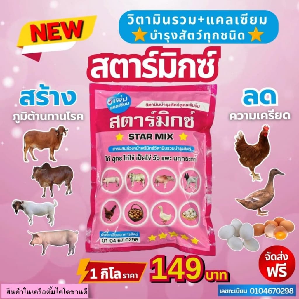 สตาร์มิกซ์ วิตามินรวมเพิ่มแคลเซียม วิตามินบำรุงสัตว์ รูปที่ 1