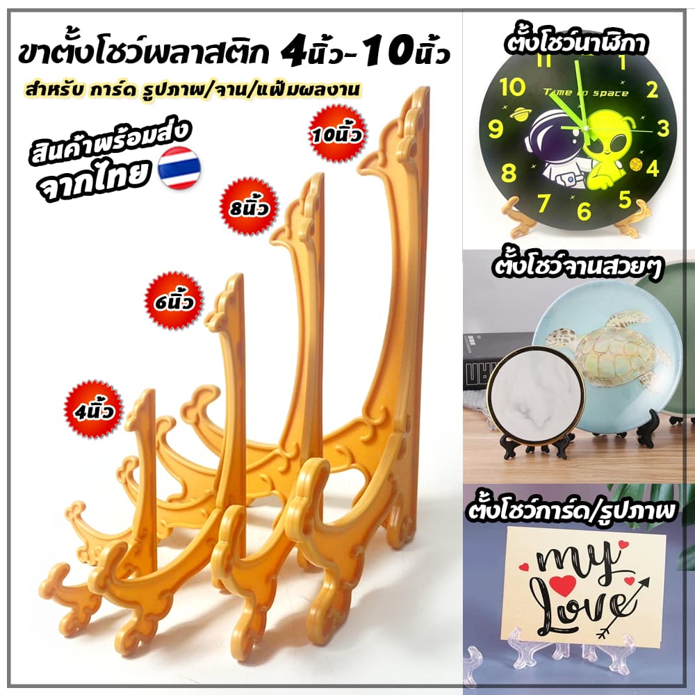ขาตั้งพลาสติก สีกากี / สีใส / สีดำ ใช้สำหรับโชว์สินค้า โชว์วางจาน ตั้งหนังสือ ตกแต่งบ้าน โชว์สื่องานนิทรรศการ ส่งจากไทย รูปที่ 1