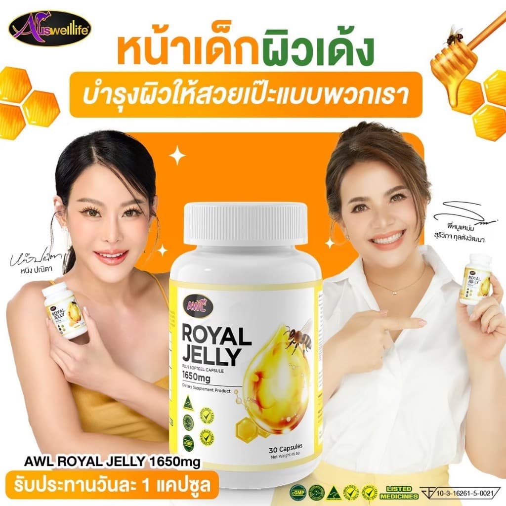 3 แถม 2 นมผึ้งหนูแหม่ม AWL royal jelly 1650mg. 30 แคปซูล นำเข้าออสเตรเลีย รูปที่ 9