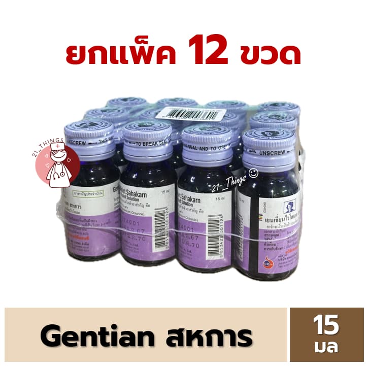 Gentian Violet เยนเชี่ยนไวโอเลต สหการ 15ml. Sahakarn แพ็คโหล รูปที่ 1