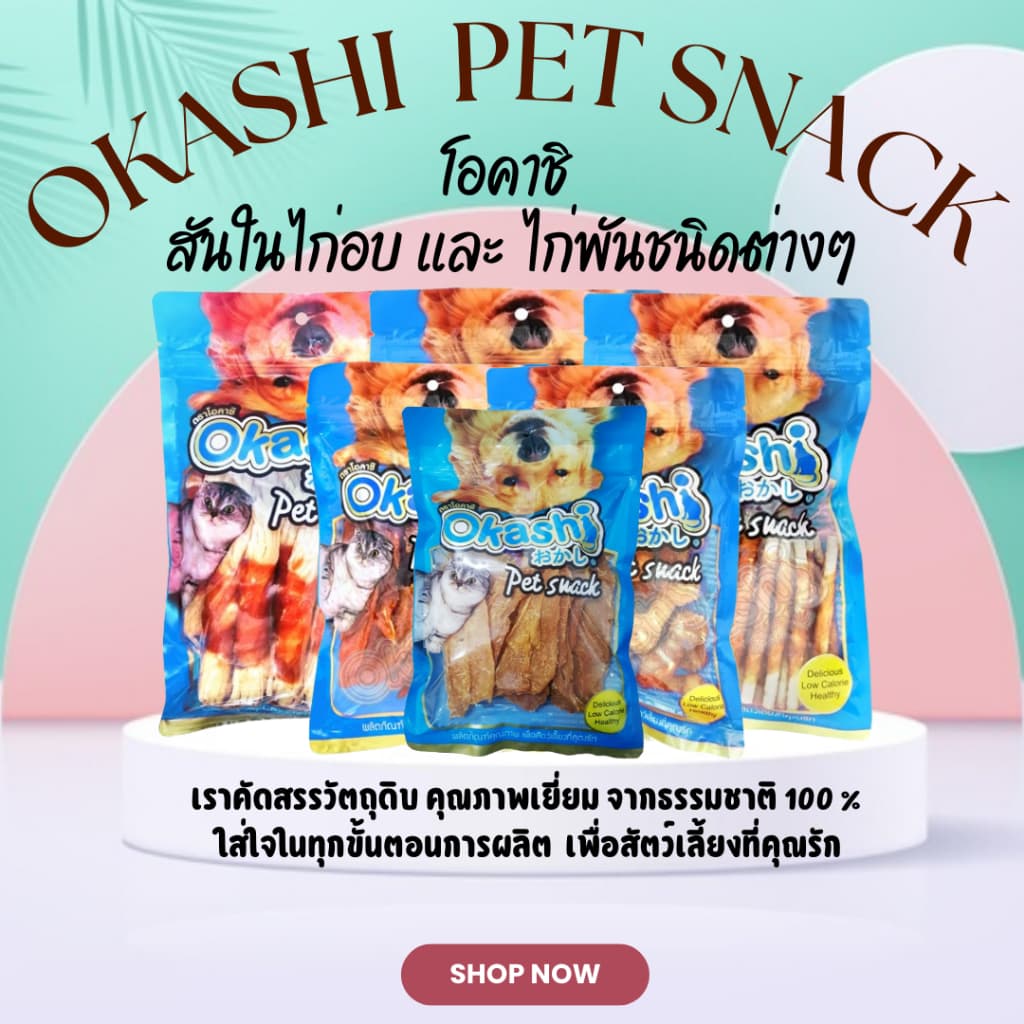 OKASHI SNACK DOG AND CAT ขนมขบเคี้ยวสำหรับสุนัข และแมว รูปที่ 6