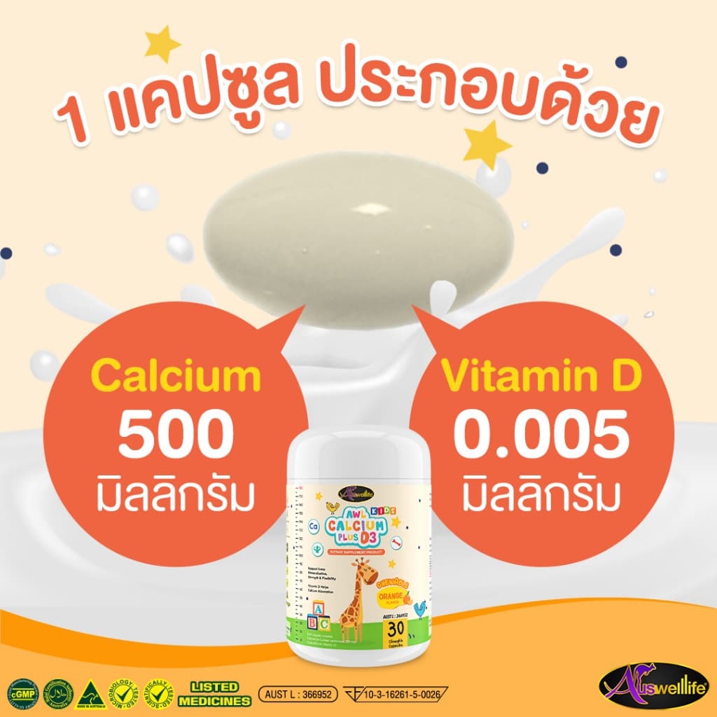 Auswelllife AWL Calcium Plus D3 เซ็ท 2 แถม 3 อาหารเสริมสำหรับเด็ก แคลเซียมเด็ก แบบเคี้ยว รสส้ม รูปที่ 5
