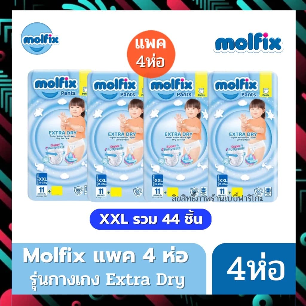Molfix ผ้าอ้อมโมลฟิกซ์ โมฟิก แพค 4 ห่อ รุ่นกางเกง Extra Dry รูปที่ 4