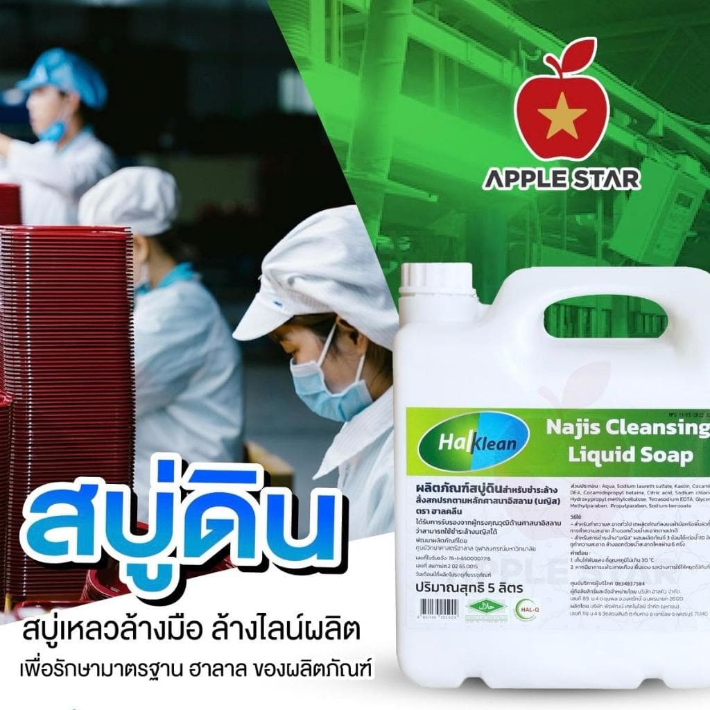 สบู่เหลว สบู่ดินฮาลคลีน 5 ลิตร เพื่อชำระล้างนญิสและสิ่งสกปรกต้องห้ามตามหลักศาสนาอิสลาม ฮาลาล Halal รูปที่ 2