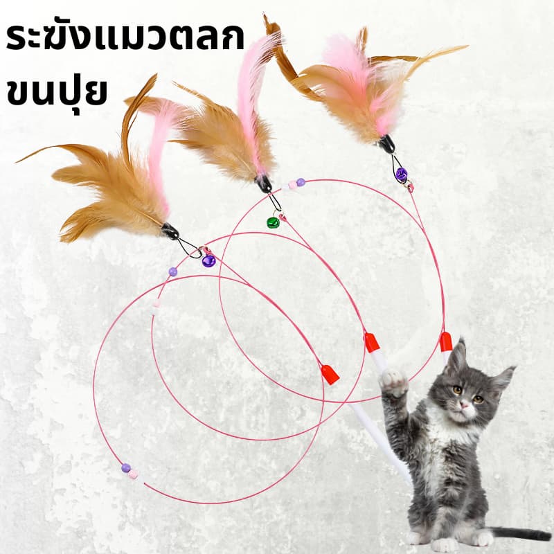 ไม้ตกแมว ของเล่นแมว ไม้แมว ไม้ล่อแมว ขอเล่นแมว ของเล่นเเมว หลากหลายสไตล์ ไว้ล่อแมว คลาดเครียดคลายเหงา รูปที่ 4