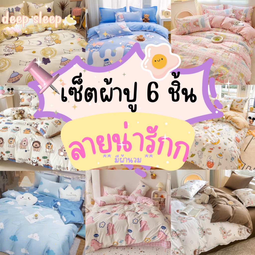 ผ้าปูที่นอนลายน่ารัก ครบเช็ต 6 ชิ้น รูปที่ 1