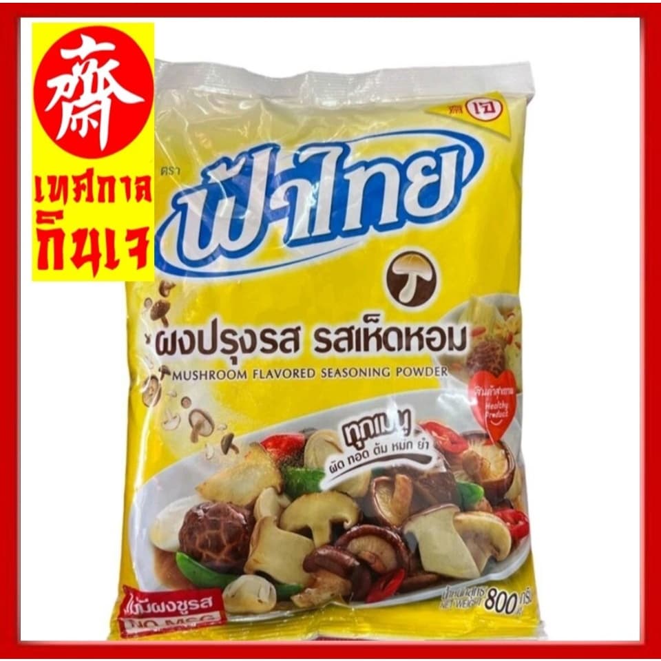 #ผงปรุงรสเจ #ฟ้าไทย มี 2 ขนาด ไม่ใส่ผงชูรส #Vegan Vegetarian Fa Thai flavor powder, shiitake flavor รูปที่ 1