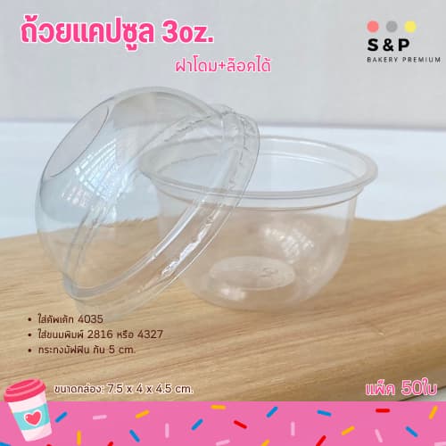 ถ้วยแคปซูล+ฝาโดม 3oz. แพ็ค50ใบ ฝาล๊อค ใส่ขนมคัพเค้ก รูปที่ 4