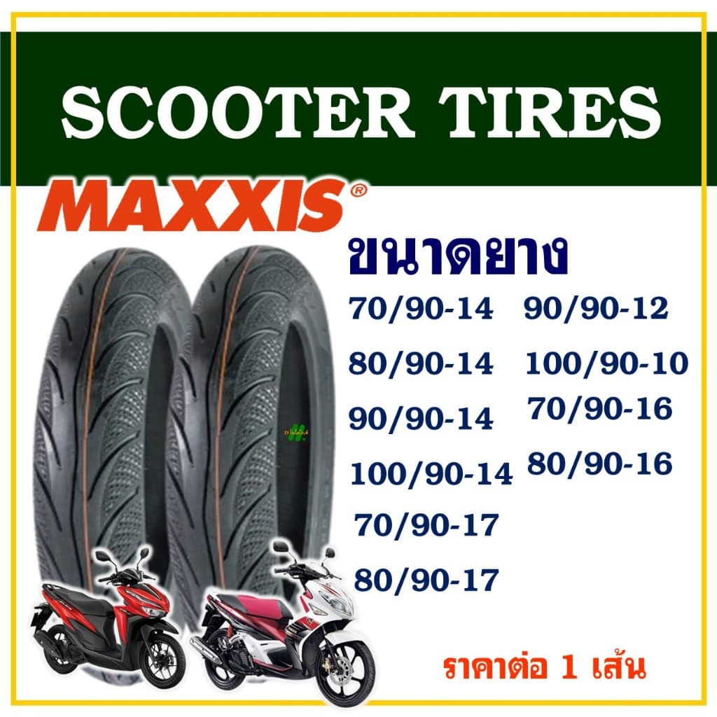 ยางนอก Maxxis ไม่ใช้ยางใน ขอบ 10 / 14 / 16 / 17 สําหรับรถจักรยานยนต์ , รถสกู๊ตเตอร์ รูปที่ 2