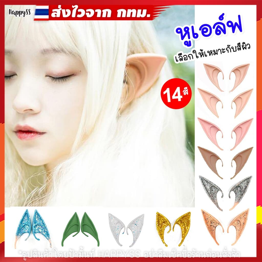 หูเอลฟ์ Elf ears หู เอล์ฟ มีแบบสั้นและยาวให้เลือก รูปที่ 1