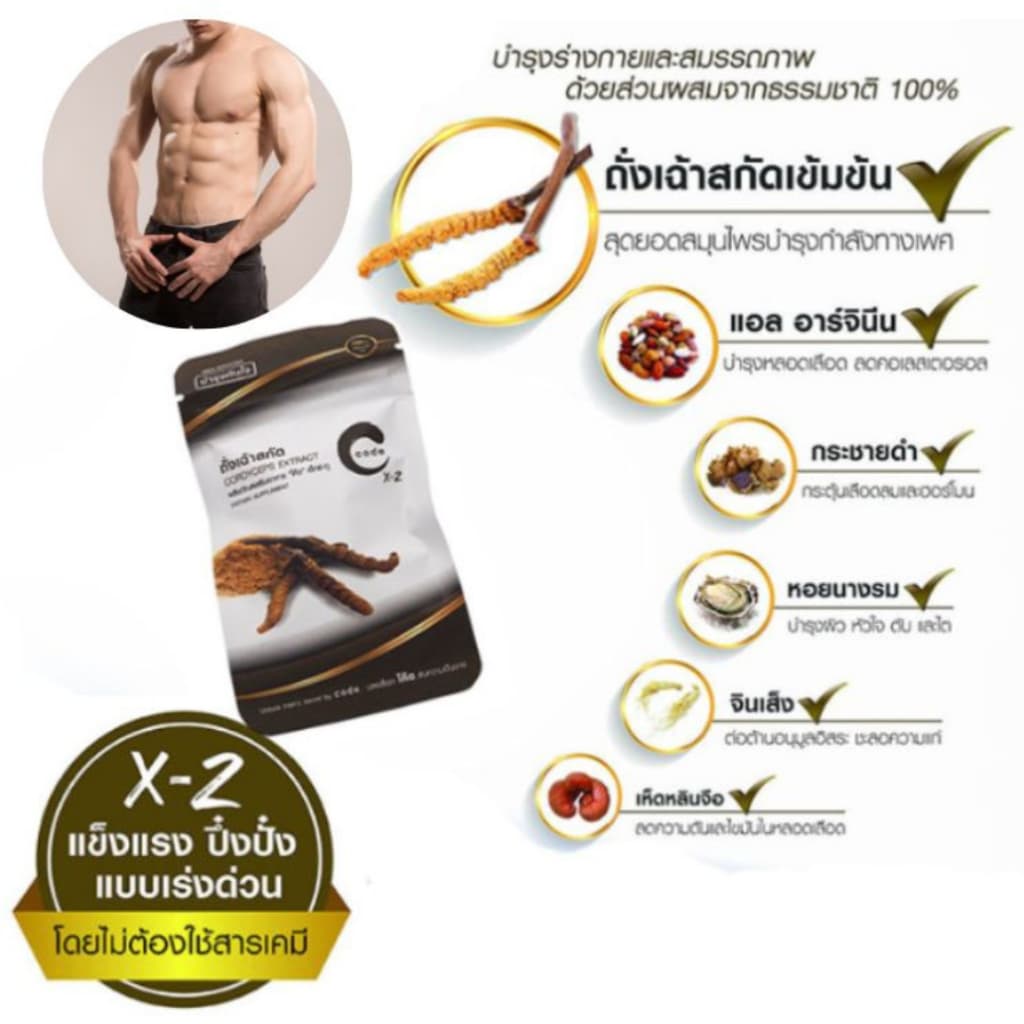 CODE X-2 for men โค้ด ฟอร์ เมน ถั่งเช่า ปลดล็อคความเป็นชาย ด้วยธรรมชาติ100% รูปที่ 3