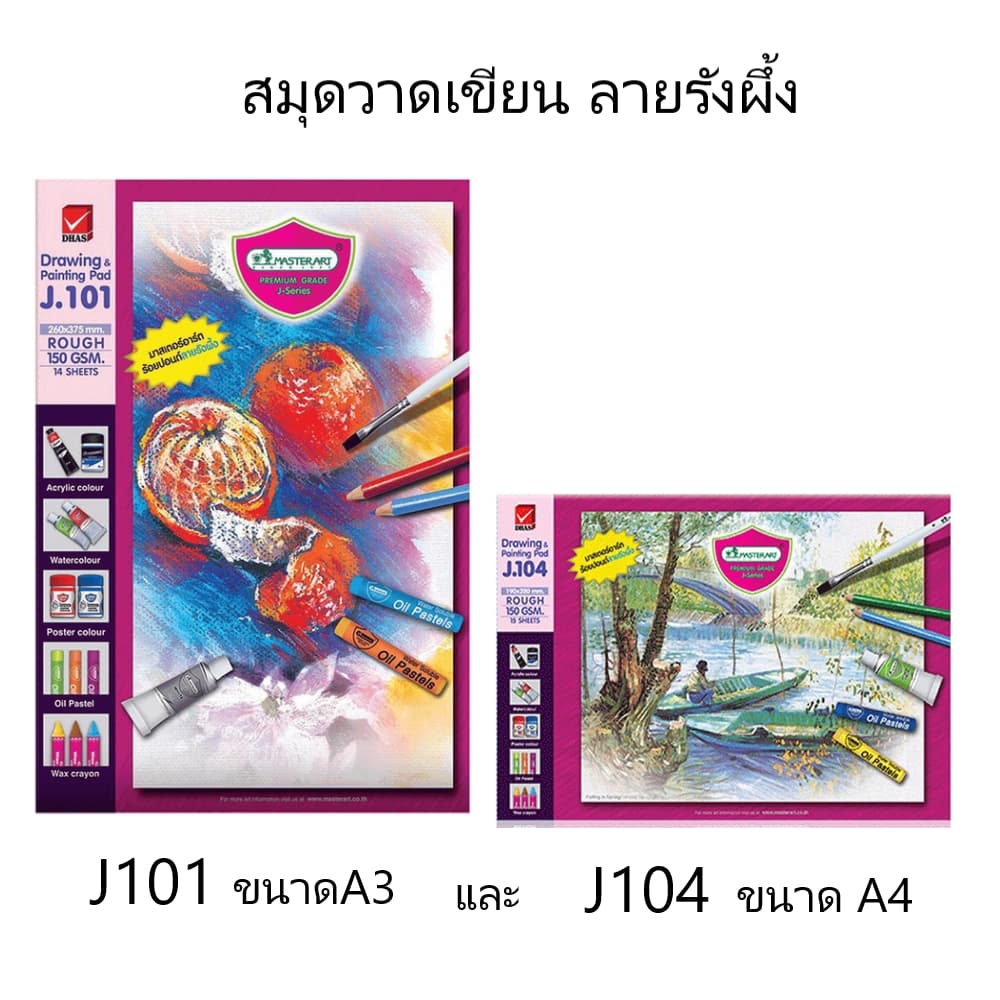 สมุดวาดเขียน J101(ขนาด A3), J104(ขนาด A4) มาสเตอร์อาร์ต Master Art (กระดาษ 150 แกรม)-ราคาต่อเล่ม
