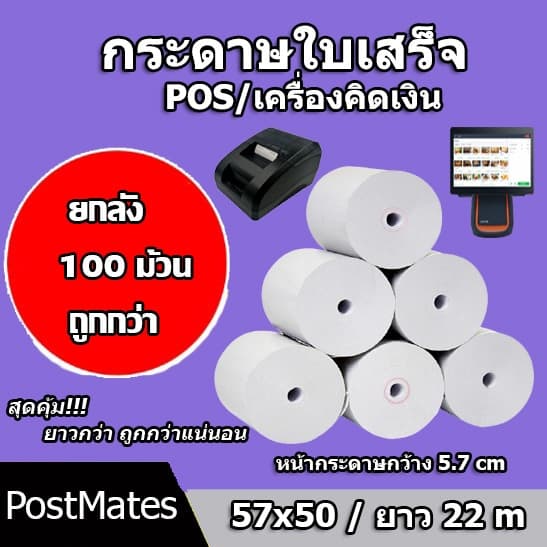 ถูกที่สุด ยกลังกระดาษขาว กระดาษความร้อน กระดาษพิมพ์บิล 57x50m 100 ม้วน ไม่มีแกน/มีแกน รูปที่ 1