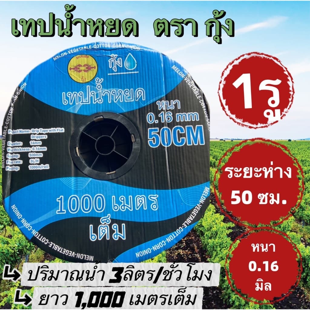 เทปน้ำหยด ตรา กุ้ง , ดราก้อน 1 รู ระยะห่าง40 ซม, 50ซม.,60ซม,หนา 0.16มิล ความยาว 1,000เมตรเต็ม รูปที่ 1