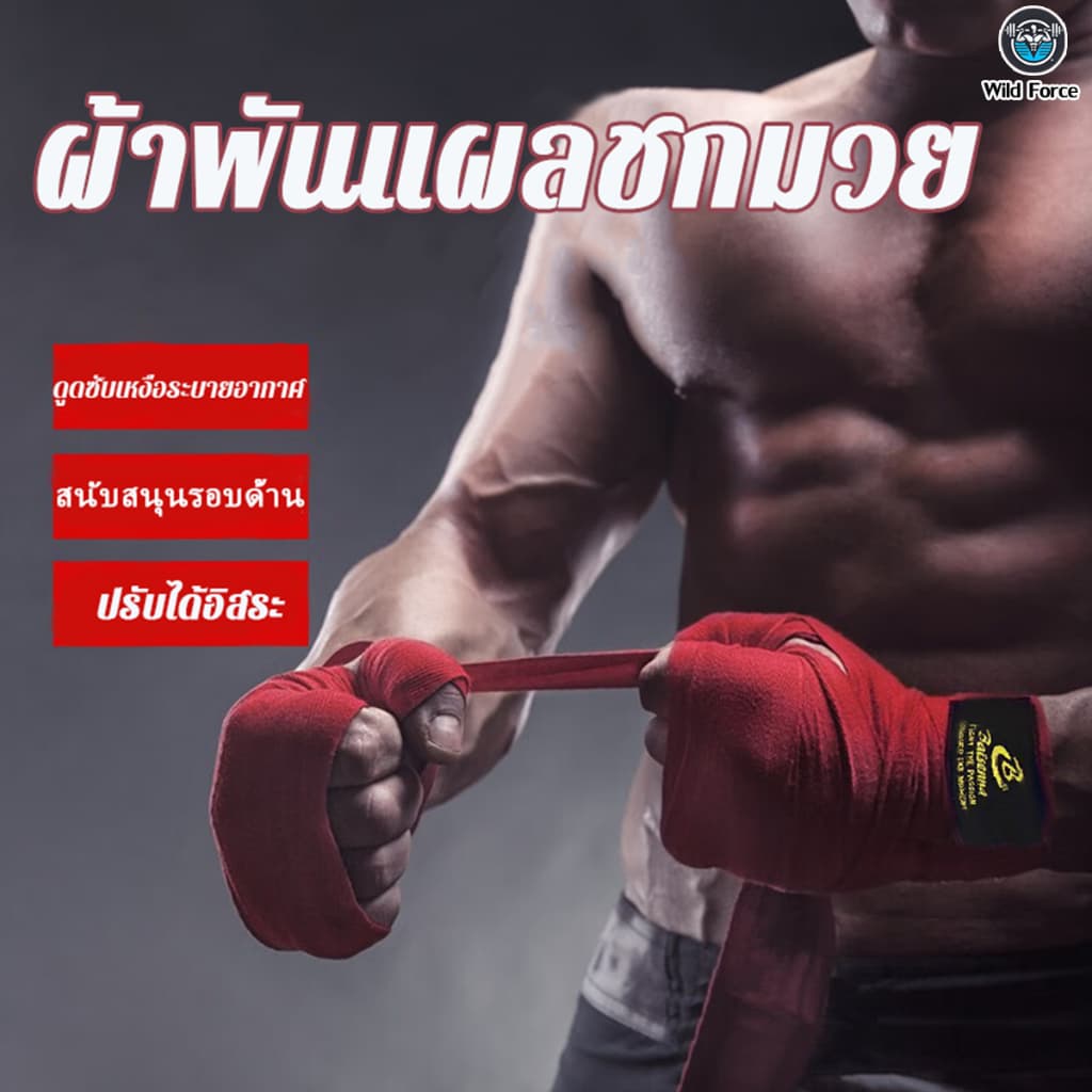 Wild Force ผ้าพันมือนักมวย 2 อัน Sanda 1.5ม/2.5ม / 3.5ม/5ม ผ้าพันแผลชกมวย รูปที่ 6