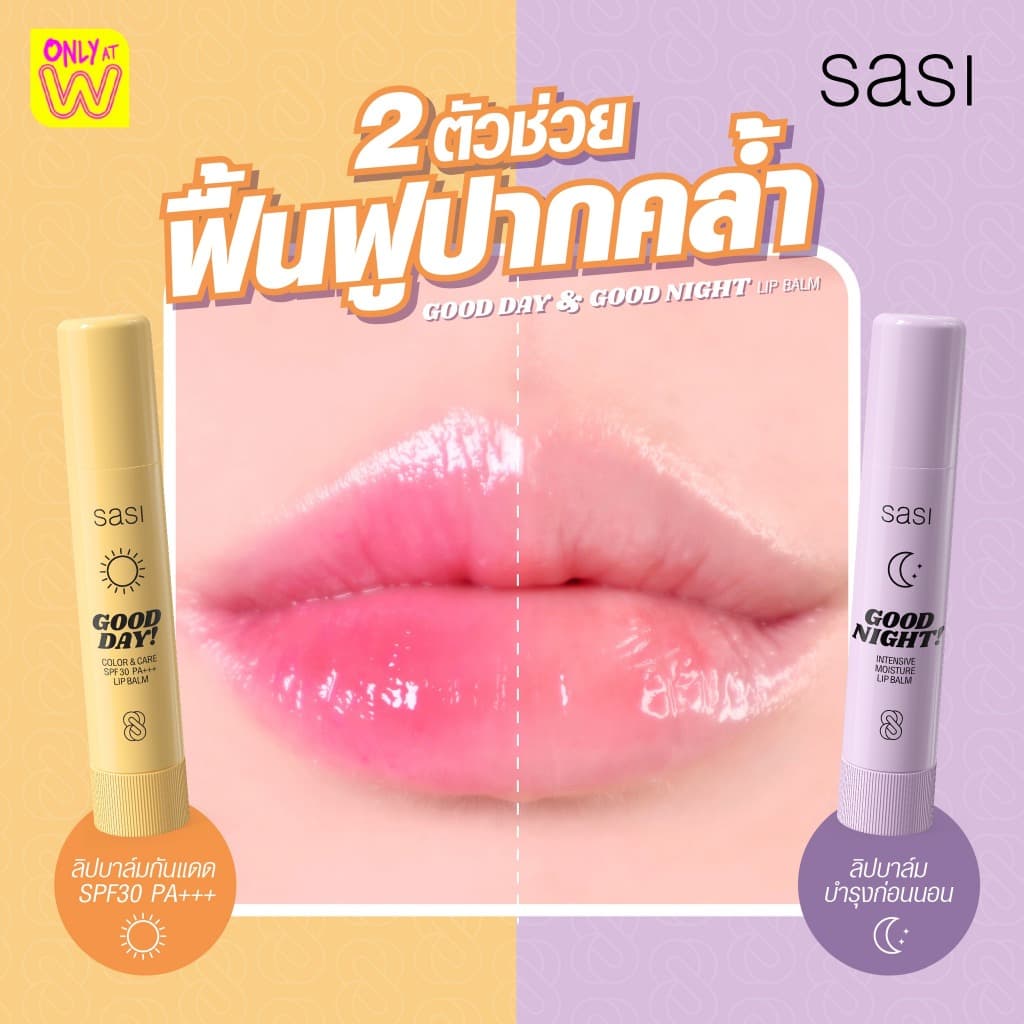 ศศิ ลิปบาล์ม กู๊ดเดย์ / กู๊ดไนท์ SASI LIP​ ​BALM GOOD DAY / GOOD NIGHT 3.5 g. รูปที่ 5