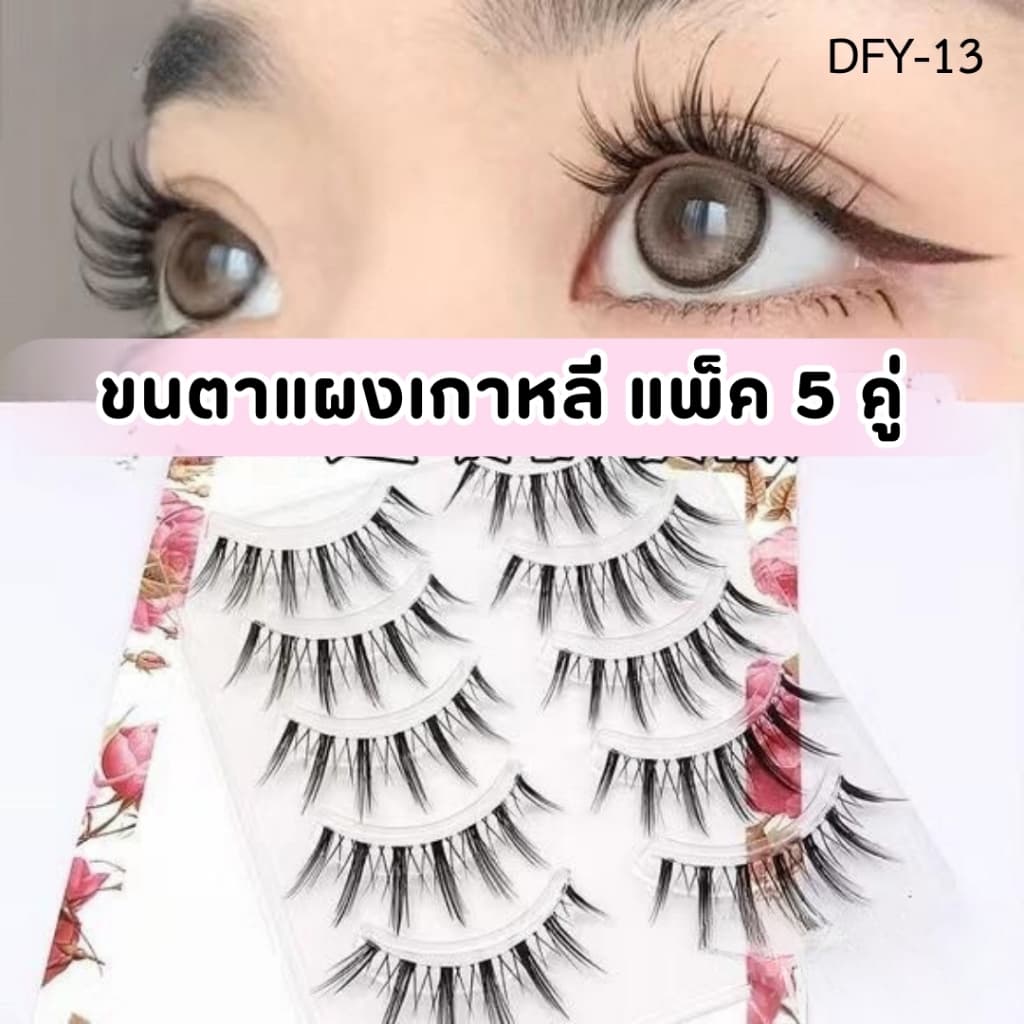 ขนตาปลอมเกาหลี ขนตาทรงบาร์บี้ โคนขนตานิ่ม ไม่ปาดตา ติดแล้วสวย ดวงตากลมโต รูปที่ 7