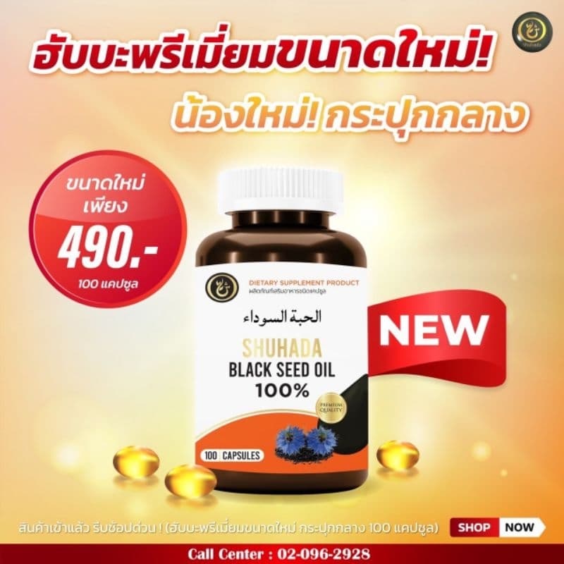 ฮับบะห์ชูฮาดามาใหม่เกรดพรีเมี่ยมขนาดกลาง100เม็ด รูปที่ 1