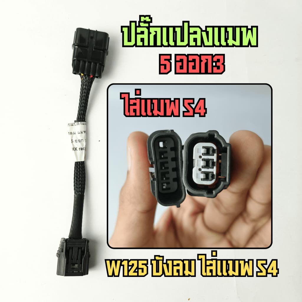 สายแปลงแมพ สำหรับ Lead125 Giorno PCX160 Click160 W125บังลม w110i MSX dream110 click PCX150 125ปลาวาฬ รูปที่ 7