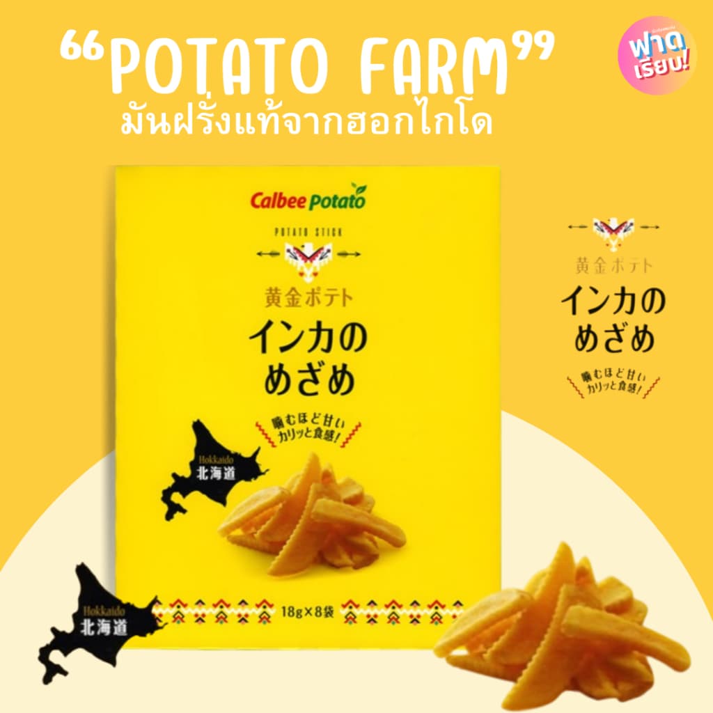 Potato Farm มันฝรั่งแท้จากเกาะฮอกไกโด ของแท้จากญี่ปุ่น!! ให้ฟาด รูปที่ 8