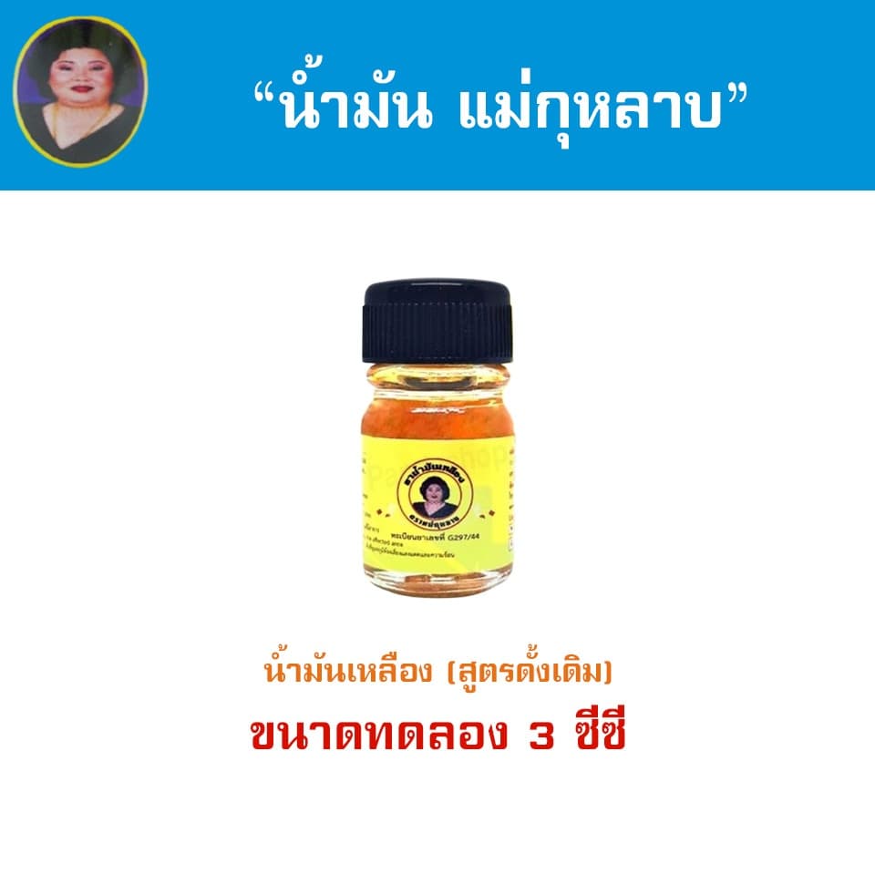 น้ำมันแม่กุหลาบ 3cc ขนาดทดลอง ขนาดพกพา ตราแม่กุหลาบ รูปที่ 3