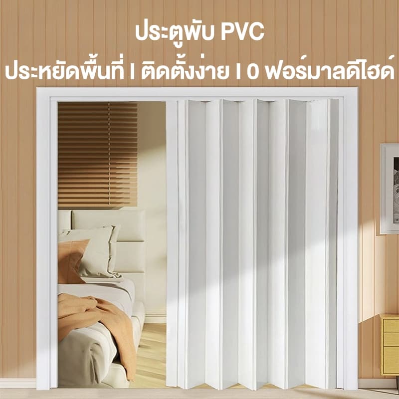 ฉากกั้นห้อง ฉากกั้นแอร์ PVC ประตูพับ เหมาะสำหรับห้องครัว ห้องนอน และห้องน้ำ ไร้ฟอร์มาลดีไฮด์ รูปที่ 7