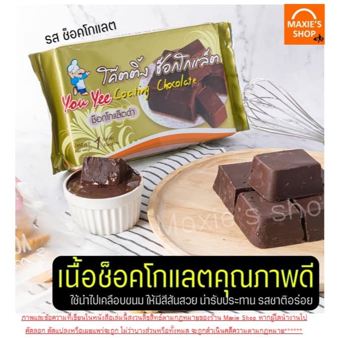โค้ทติ้ง เคลือบหน้าขนม 1กิโลกรัม ตรายูยี You yee coating chocolate โคตติ้งยู่ยี่ Winner โคตติ้งทำขนม ช็อกโกแลต รูปที่ 2