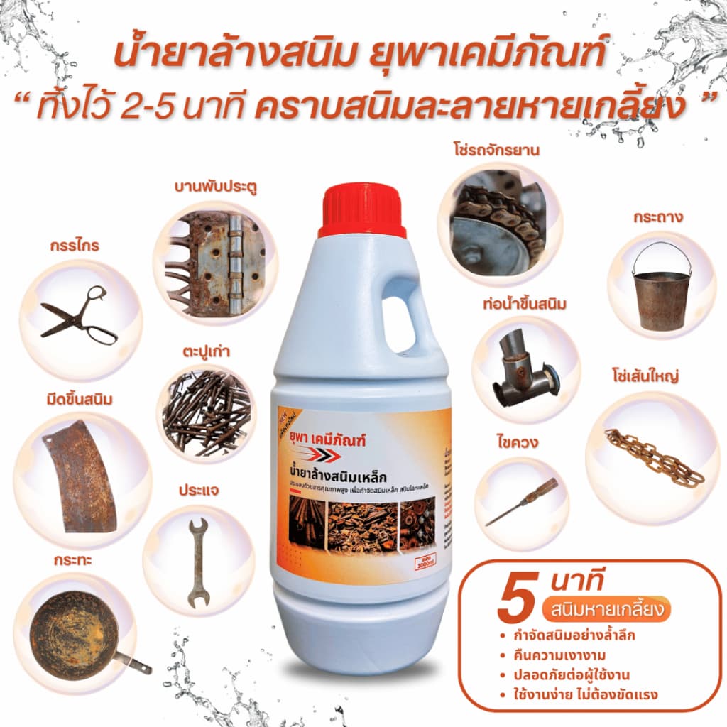 น้ำยาล้างสนิมยุพาเคมีภัณฑ์ น้ำยากำจัดสนิม ขนาด 2 ลิตร รูปที่ 2