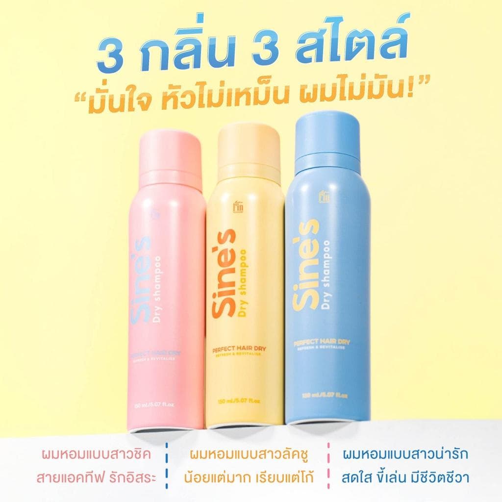 Madame Fin สเปรย์ฉีดผมหอม Sine's Dry Shampoo 2 ขวด ขนาดขวดละ 150 ml. รูปที่ 5