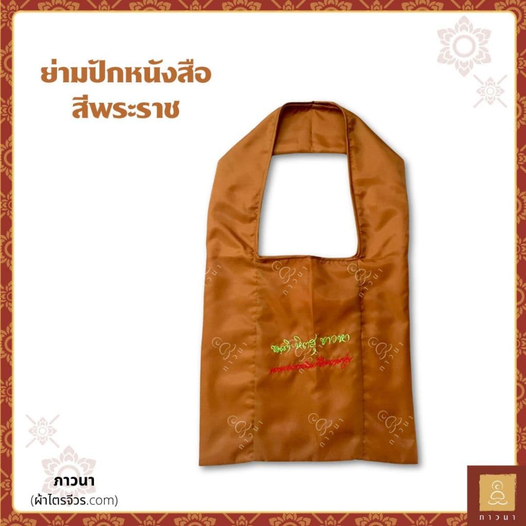 ย่ามพระ ย่ามปักหนังสือ ย่ามกิจนิมนต์ ขนาดเล็ก ปักคำพระ ภาษาบาลี ภาวนา รูปที่ 6