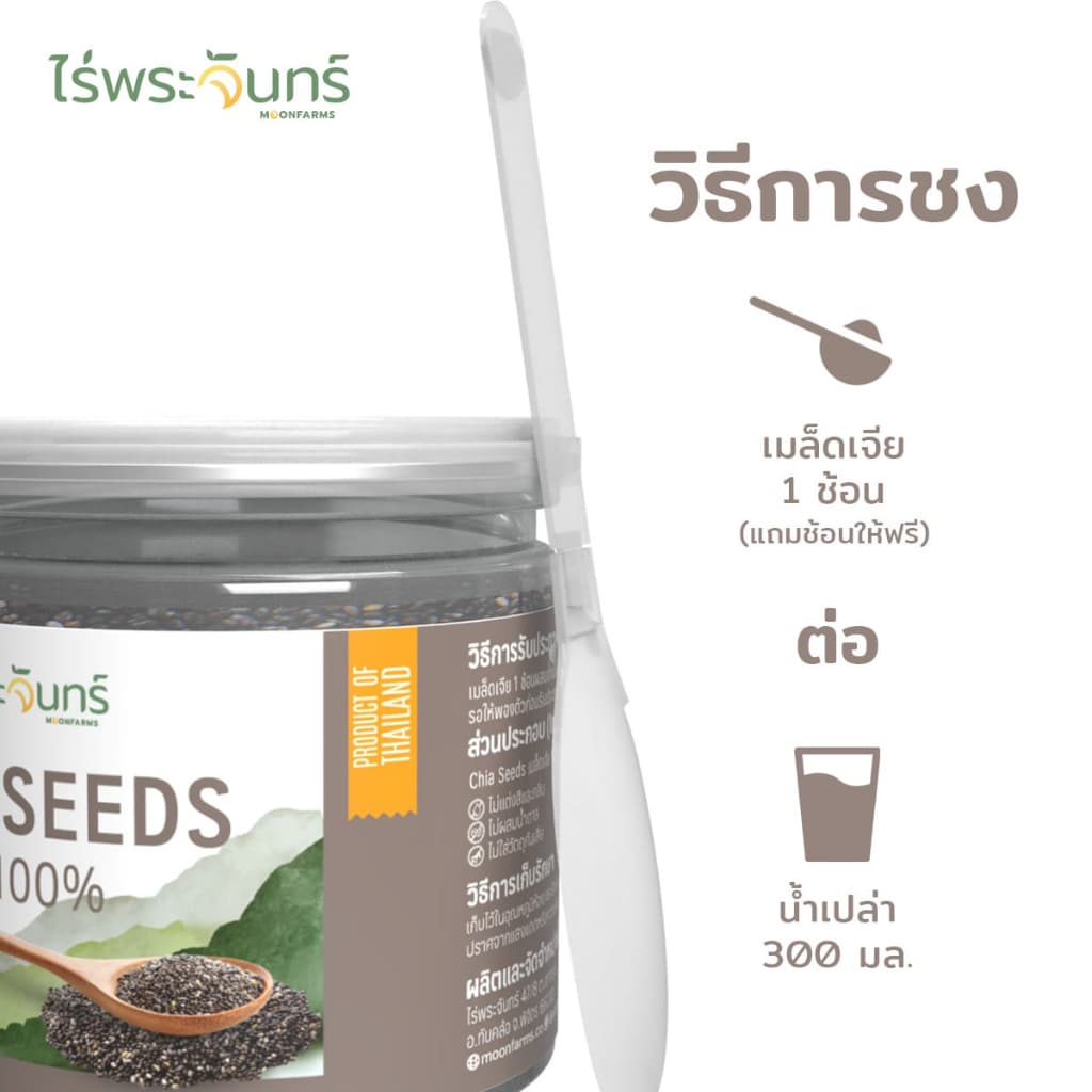 ไร่พระจันทร์ MOONFARMS เมล็ดเจียดำ Organic Chia seed ขนาด 200 และ 400 กรัม รูปที่ 5