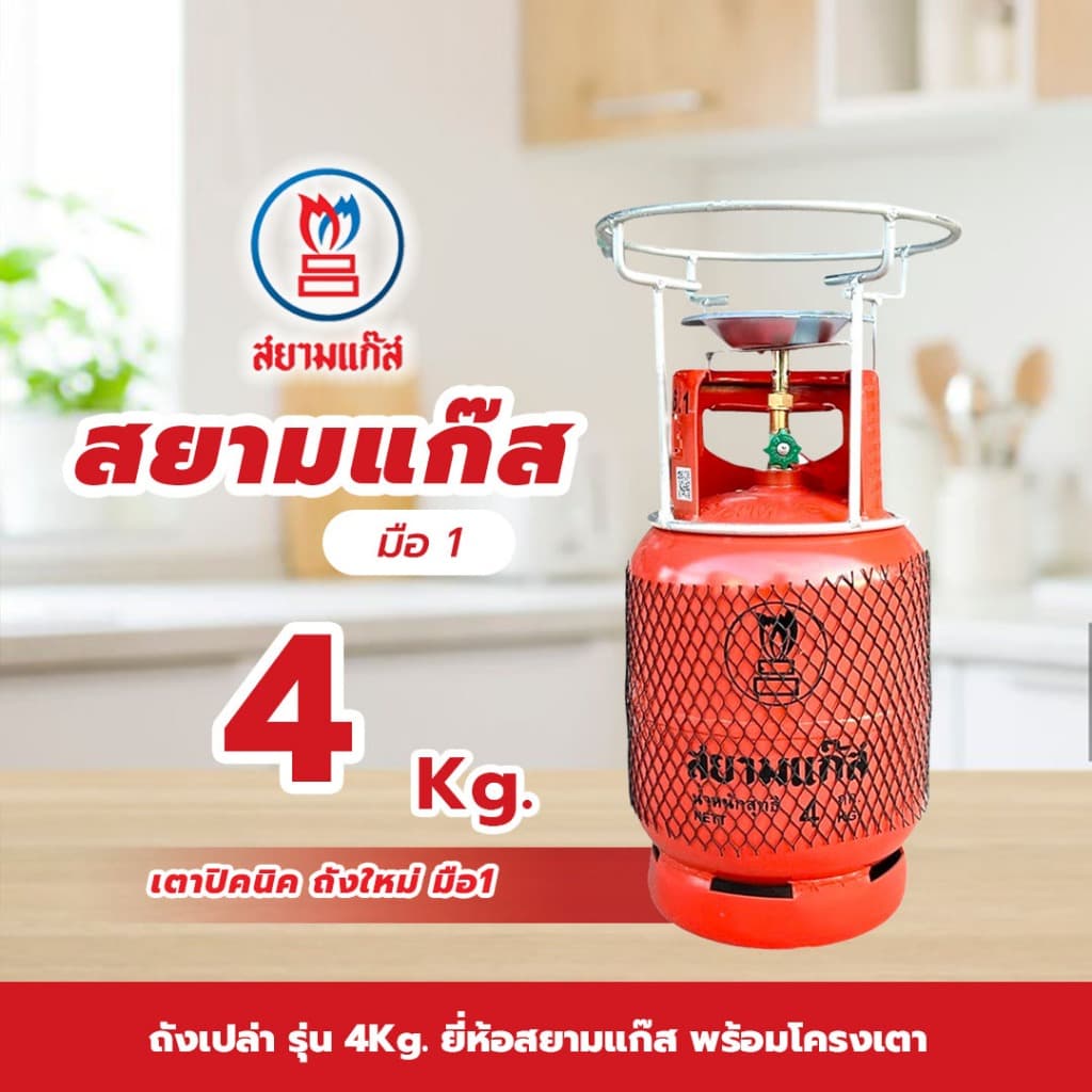 เตาแก๊สปิคนิค 4กก. สยามแก๊ส ถังใหม่ มือ1 พร้อมโครงเตา จัดส่งไม่รวมแก๊ส รูปที่ 1