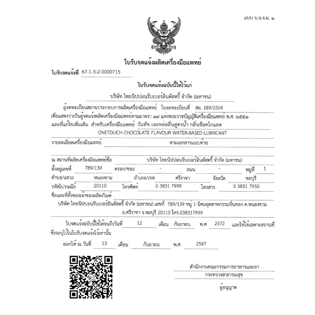 Onetouch เจลหล่อลื่น กลิ่นช็อคโกแลต ขนาด 75 มล. x1 รูปที่ 4