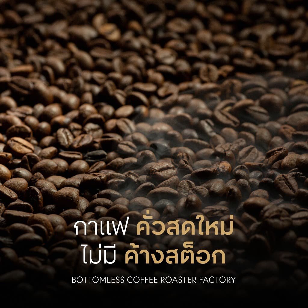 เมล็ดกาแฟ บอททอมเลส - House Blend คั่วอ่อน รูปที่ 4