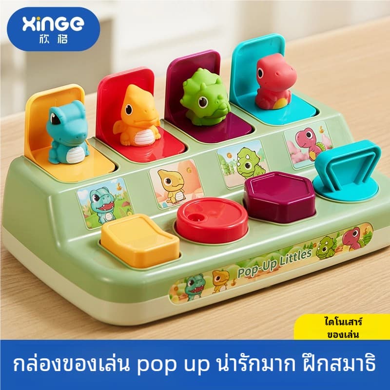 กล่องของเล่นรูปสัตว์ ไดโนเสาร์ Pop-Up Animal ของเล่นฝึกการเคลื่อนไหว กล่องสวิตช์กุญแจ รูปป๊อปอัพ รูปที่ 1
