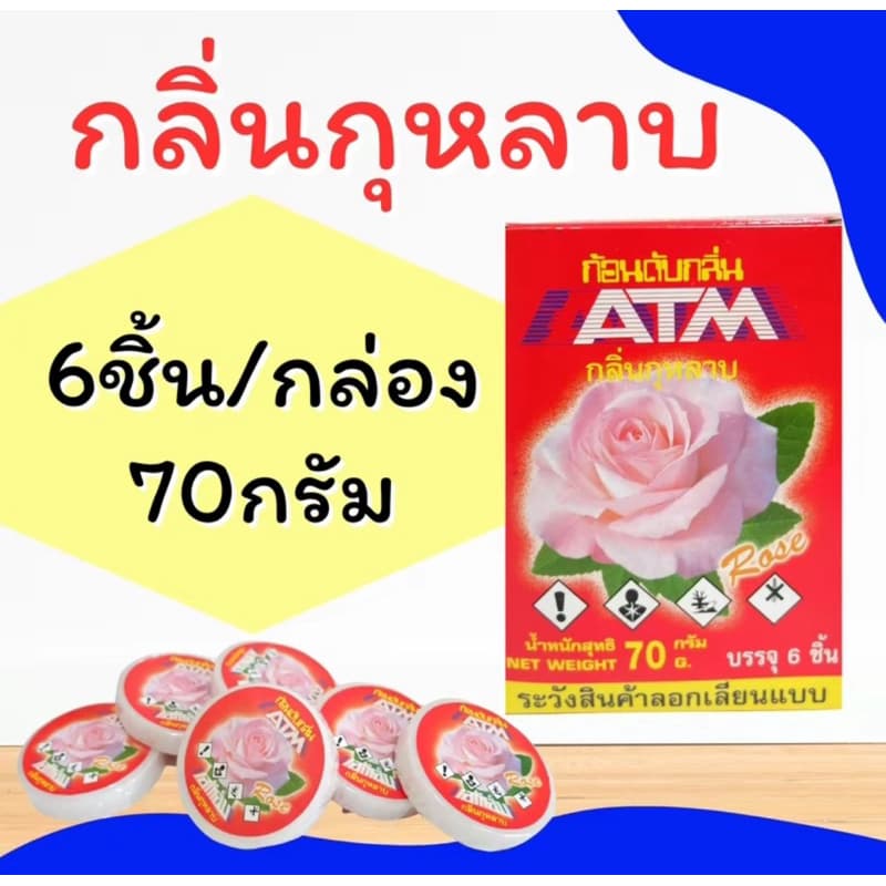 ก้อนดับกลิ่น ATM ก้อนละ 70g ลูกเหม็น ดับกลิ่น ไล่แมลง กุหลาบ // มะลิ // กล้วยไม้ รูปที่ 4