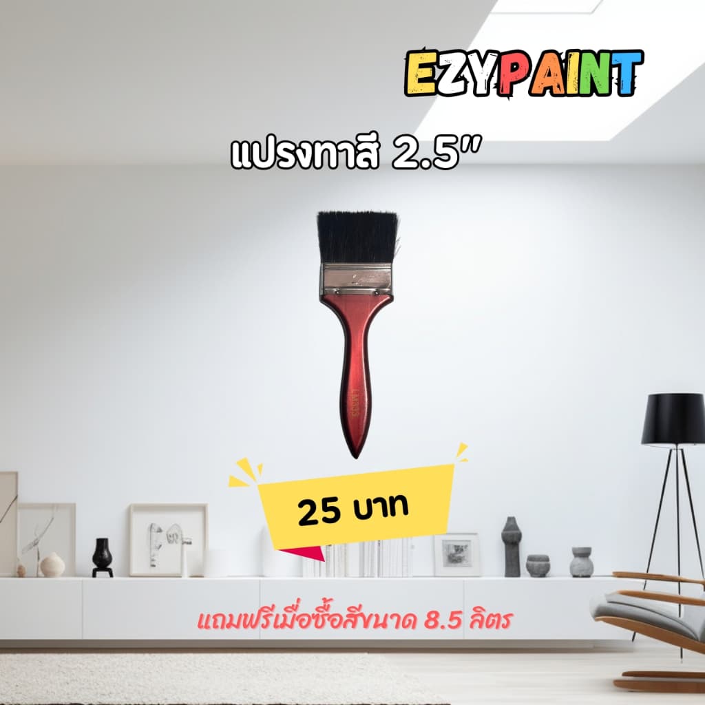 แปรงทาสีขนาด 2.5 นิ้ว #EzyPaint #ทาสีบ้านด้วยตัวเอง #สีทาบ้าน รูปที่ 1