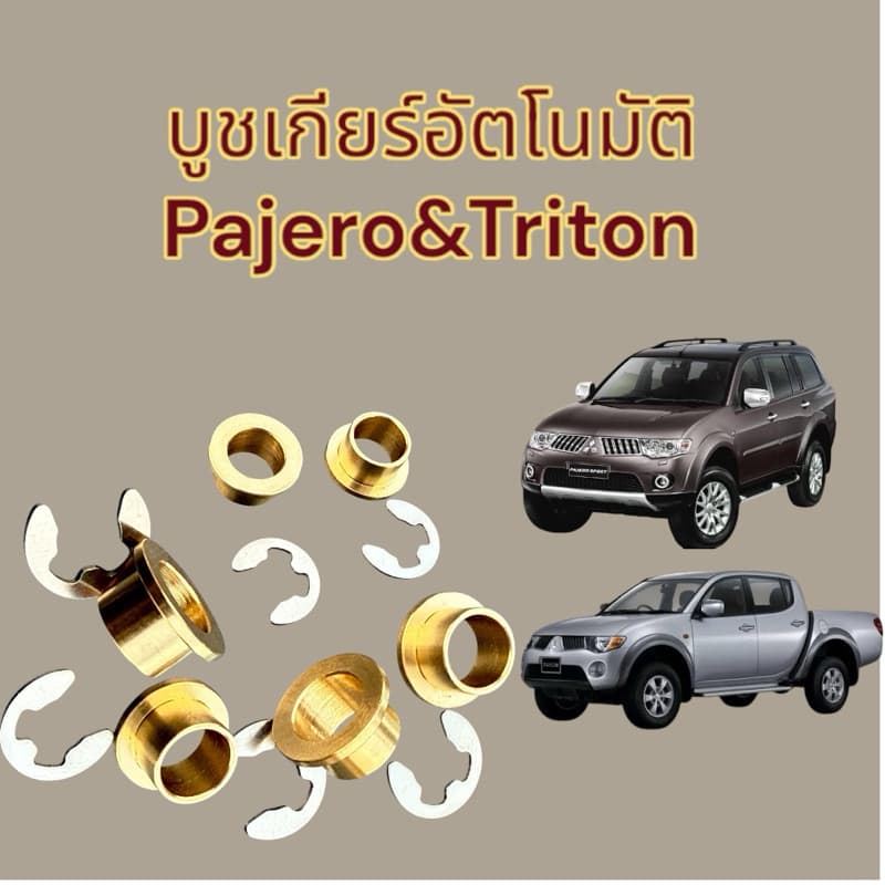 บูชเกียร์ AT ปาเจโร่ และ ไทรทัน บูชทองเหลืองอย่างดี รูปที่ 1