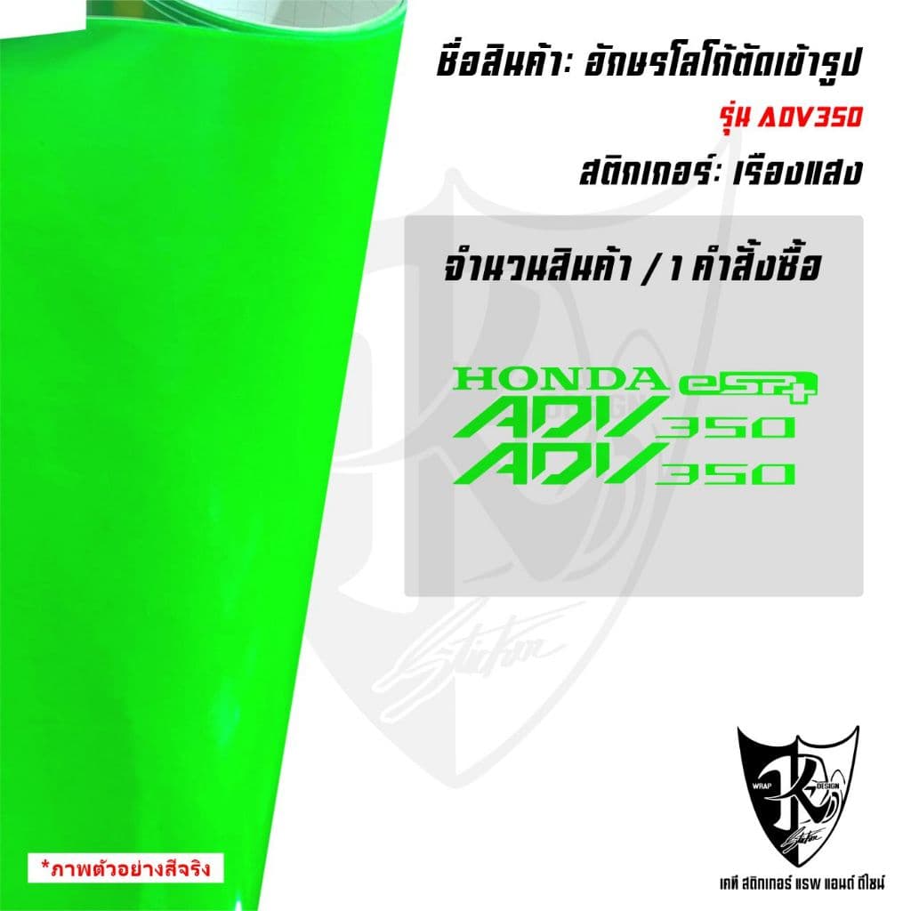 สติกเกอร์อักษร ADV350 สะท้อนแสง เรืองแสง ตัดเข้ารูป ติดง่าย...ลองดิ! รูปที่ 8