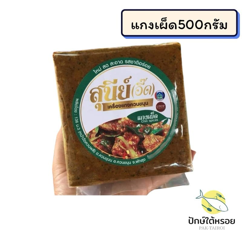 เครื่องแกงสุนีย์ เครื่องแกงใต้ ถุงซีลสุญญากาศ500กรัม รูปที่ 5